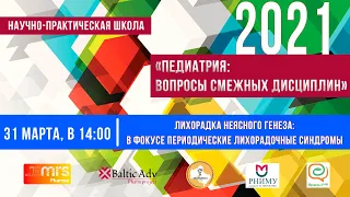 31.03.2021, Школа "Лихорадка неясного генеза: в фокусе периодические лихорадочные синдромы"