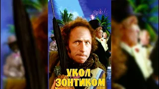 "Укол зонтиком"(1980) - одна из самых смешных французских комедий с участием Пьера Ришара