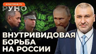 🔥ФЕЙГИН: ТОП-ВОРЫ В АРМИИ ПУТИНА. У кремля кончаются деньги. Резкое "переобувание" Трампа | Руно