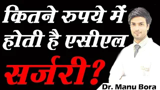 कितने रुपए में होती है ACL सर्जरी? Cost of ACL Surgery | Dr. Manu Bora