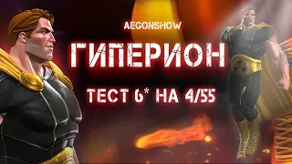 Гиперион 6* 4/55 | Тест | Марвел Битва Чемпионов