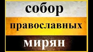 Собор Православных Мирян. Обращение.