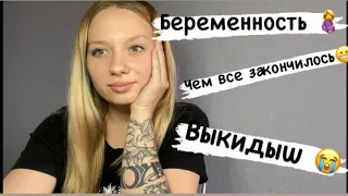 *1 Неудачная беременность 🫣Как я пережила выкидыш ? Чем все закончилось ?🫢 #беременость #выкидыш