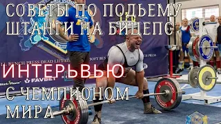 //Подъем на бицепс wrpf//Советы чемпиона мира новичкам.Как поднимать штангу на бицепс стоя, советы.