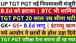 UP TGT PGT नई नियमावली मंजूरी GK+ GS+ B.Ed लागू | इंटरव्यू खत्म | UP TGT PGT New Niyamavali Jari hui