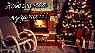 Лучшие новогодние песни !!! 🎄 Для новогоднего настроение !🎅