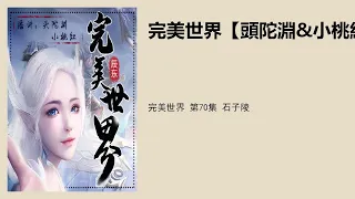 完美世界 第70集 石子陵