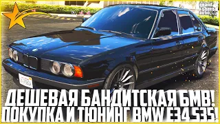 ПОЧТИ САМЫЙ ДЕШЕВЫЙ БАНДИТСКИЙ БУМЕР! ПОКУПКА И ТЮНИНГ BMW E34 535i! - GTA 5 RP | Strawberry