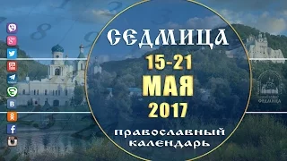 Мультимедийный православный календарь на 15–21 мая 2017 года