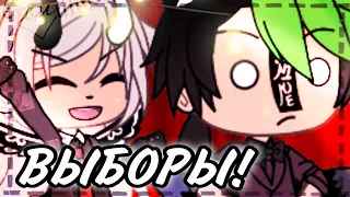 ☆.;*.:Выборы! выборы! ||  Gacha Life || Meme:.*;.☆