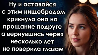 Ну и оставайся крикнула она на прощание подруге а вернувшись через несколько лет не поверила глазам