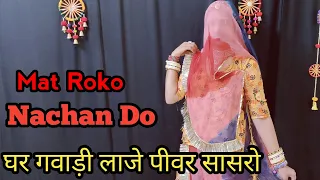 Mat Roko Nachan Do || घर गवाड़ी लाजे पीवर सासरो  | New Rajasthani Song 2024 | Dinesh Dewasi Dj Song