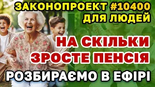 Збільшення ПЕНСІЇ до 4427 грн - Законопроект №10400. Розбираємо в ефірі деталі кому і коли зросте.