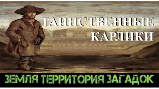 Таинственные карлики. Земля Территория Загадок. Выпуск 25.