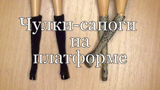 Чулки-сапоги для куклы Барби / Как сделать сапоги для куклы