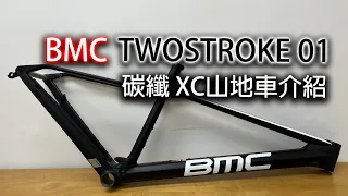 單車產品 | BMC Twostroke 01碳纖 XC山地車介紹 (中文字幕)