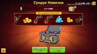 Открытие сундуков в Pixel Gun 3D