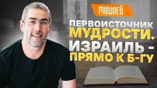 ✡️ Ицхак Пинтосевич: Первоисточник мудрости. Израиль - прямо к Б-гу.  МИШЛЕЙ (Притчи Царя Соломона)