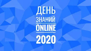 ДЕНЬ ЗНАНИЙ ONLINE МГПУ 2020