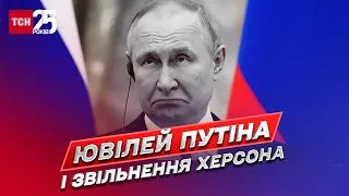 Криваві "подарунки" до ювілею Путіна, звільнення Херсона та битва за “серце” Луганщини | Коваленко