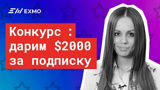 Конкурс на EXMO. Разыгрываем $2000 за подписку!