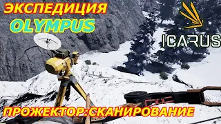 icarus gameplay полное прохождение Экспедиция-Олимп:Прожектор сканирование