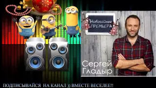 Сергей Гладыр - Мечты Сбываются ! Новинки Музыки | New Music
