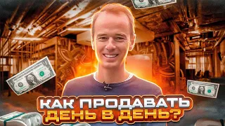 Как продавать день в день ?