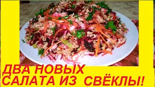 НЕ ДУМАЛА, ЧТО БУДЕТ ТАК ВКУСНО, ДВА НОВЫХ НЕОЖИДАННЫХ САЛАТА СО СВЁКЛОЙ.