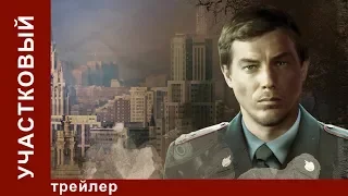 Участковый. Трейлер. Сериал. Star Media. Детектив