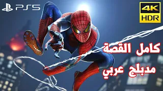 سبايدرمان مدبلج - القصة كاملة (جميع المقاطع السينمائية) | Spider Man Remastered 4K- PS5