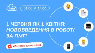 Вебінар | 1 ЧЕРВНЯ ЯК 1 КВІТНЯ: НОВОВВЕДЕННЯ В РОБОТІ ЗА ПМГ