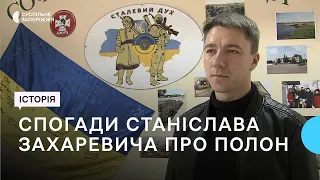 “Бачив те, що не показують у фільмах жахів”. Спогади Станіслава Захаревича про російський полон