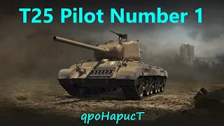 T25 PILOT NUMBER 1 - БЕРУ ТРИ ОТМЕТКИ. ОСТАЛОСЬ 3,6%