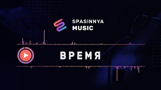 Время (Single) - Церковь «Спасение» ► Spasinnya MUSIC