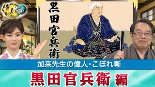 全体を見通した黒田官兵衛＋勇気ある者を尊ぶ島津義弘＋戦国時代の呼び名とは？　(【YouTube限定】「第14回　偉人・こぼれ噺 」BS11偉人・素顔の履歴書　加来先生のアフタートーク)