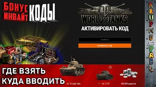 БОНУС КОДЫ/ИНВАЙТ КОДЫ WOT — Где взять? Куда вводить? — "ИгроГАЙД"