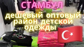 Дешевая детская одежда оптом в Стамбуле/ Оптовый рынок детской одежды/ Стамбульские рабочие будни :)