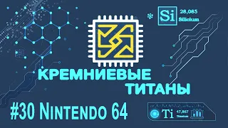 Кремниевые Титаны #30: Nintendo 64