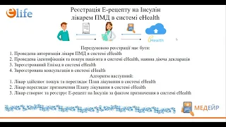 Е-рецепт на Інсулін (Лікар ПМД)