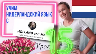 Учимся говорить на нидерландском языке. Части тела. Урок 15