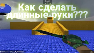 Как сделать длинные руки в Strike port destruction legacy