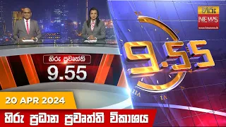 හිරු රාත්‍රී 9.55 ප්‍රධාන ප්‍රවෘත්ති ප්‍රකාශය - Hiru TV NEWS 9:55 PM LIVE | 2024-04-20