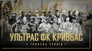 Ультрас ФК Кривбас  Памʼятаємо Героїв  Віддані назавжди