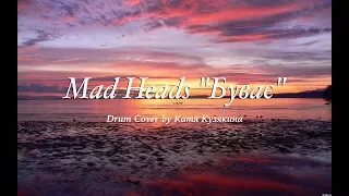 Mad Heads "Буває" - Drum Cover by Катя Кузякина