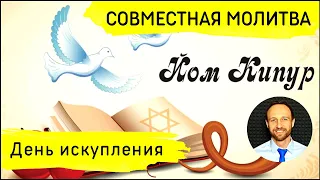 Всеобщая молитва | 5 октября | Йом Кипур | Судный день и день искупления