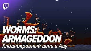 Worms: Armageddon. Хладнокровный день в Аду