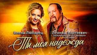 Леонид Борткевич и Елена Любарец - "Ты моя надежда"