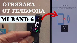 Mi Band 6 как отключить или отвязать от телефона