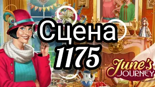 June's journey сцена 1175, великий забег поиск предметов